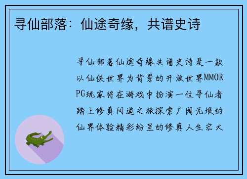 寻仙部落：仙途奇缘，共谱史诗