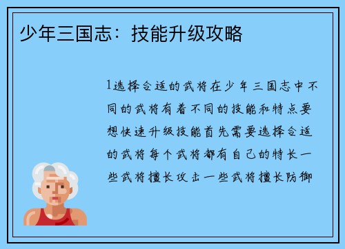 少年三国志:技能升级攻略