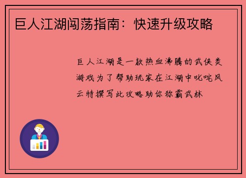 巨人江湖闯荡指南:快速升级攻略