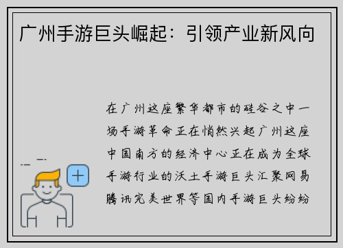 广州手游巨头崛起:引领产业新风向
