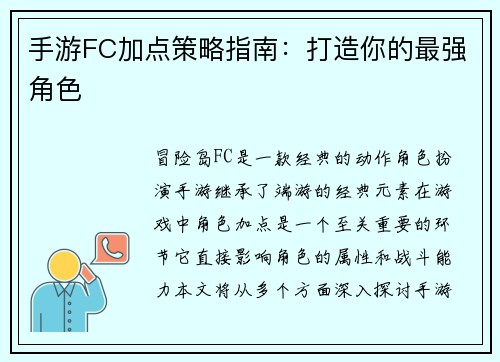 手游FC加点策略指南：打造你的最强角色