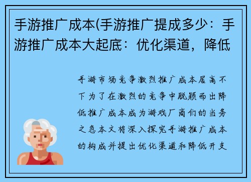 手游推广成本(手游推广提成多少:手游推广成本大起底:优化渠道,降低开支)