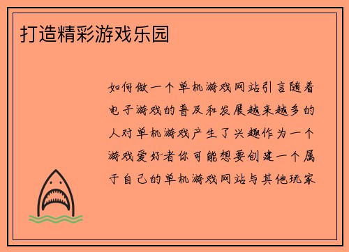 打造精彩游戏乐园