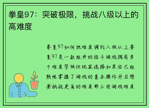 拳皇97：突破极限，挑战八级以上的高难度