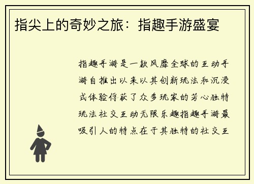 指尖上的奇妙之旅：指趣手游盛宴