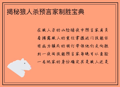 揭秘狼人杀预言家制胜宝典