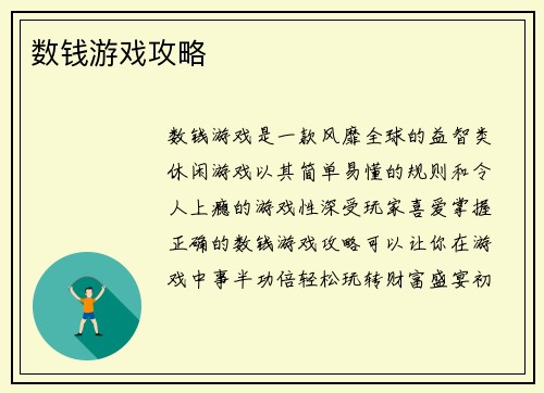 数钱游戏攻略