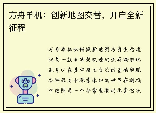 方舟单机：创新地图交替，开启全新征程