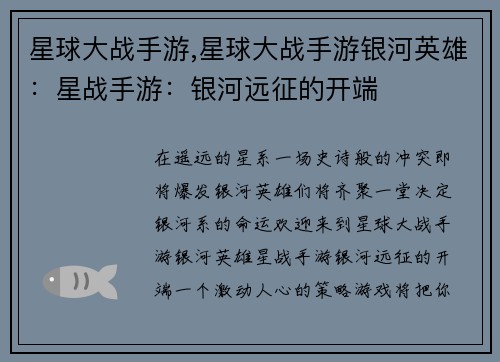 星球大战手游,星球大战手游银河英雄：星战手游：银河远征的开端