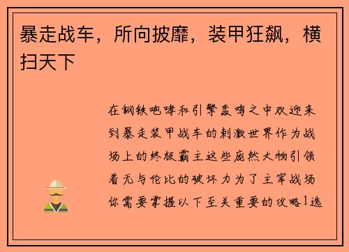 暴走战车，所向披靡，装甲狂飙，横扫天下