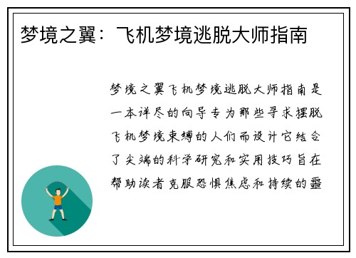 梦境之翼:飞机梦境逃脱大师指南