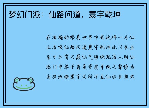 梦幻门派：仙路问道，寰宇乾坤