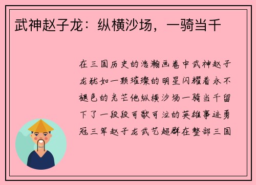 武神赵子龙：纵横沙场，一骑当千