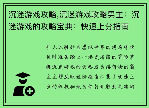 沉迷游戏攻略,沉迷游戏攻略男主：沉迷游戏的攻略宝典：快速上分指南