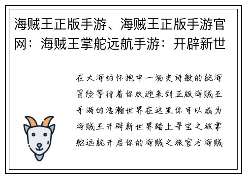 海贼王正版手游、海贼王正版手游官网：海贼王掌舵远航手游：开辟新世界，扬帆寻宝