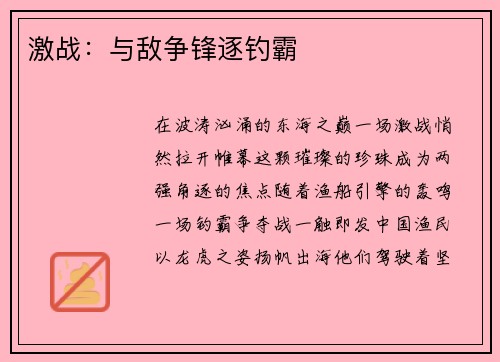 激战：与敌争锋逐钓霸