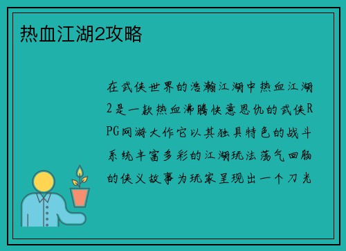 热血江湖2攻略