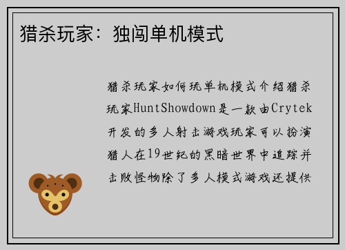 猎杀玩家：独闯单机模式