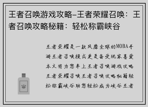 王者召唤游戏攻略-王者荣耀召唤：王者召唤攻略秘籍：轻松称霸峡谷
