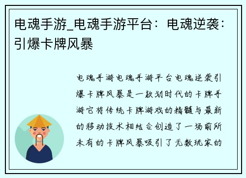 电魂手游_电魂手游平台：电魂逆袭：引爆卡牌风暴