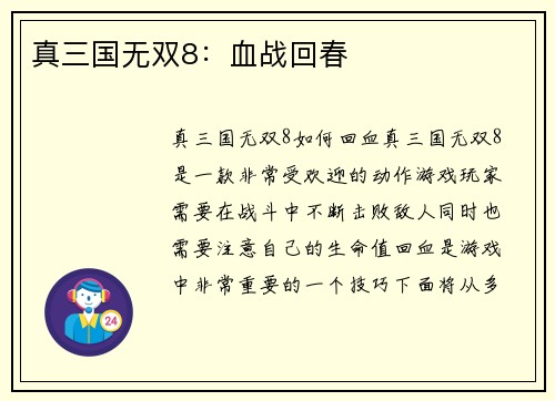 真三国无双8:血战回春