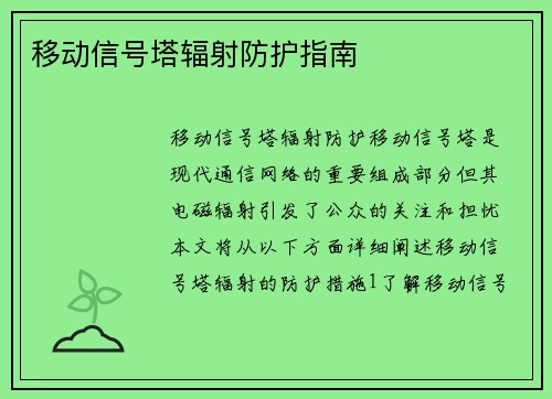 移动信号塔辐射防护指南