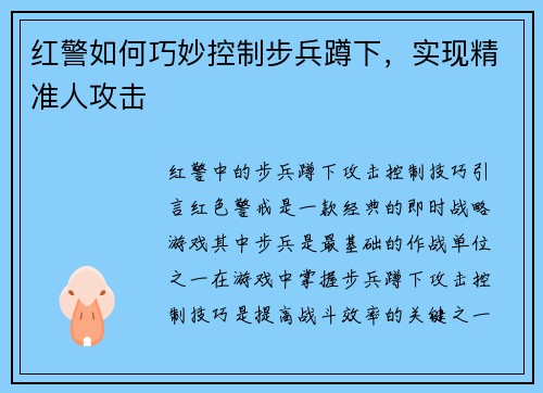 红警如何巧妙控制步兵蹲下，实现精准人攻击