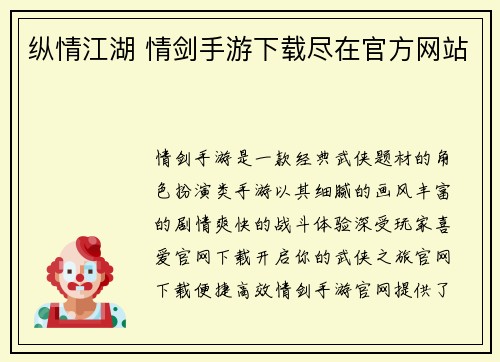 纵情江湖 情剑手游下载尽在官方网站