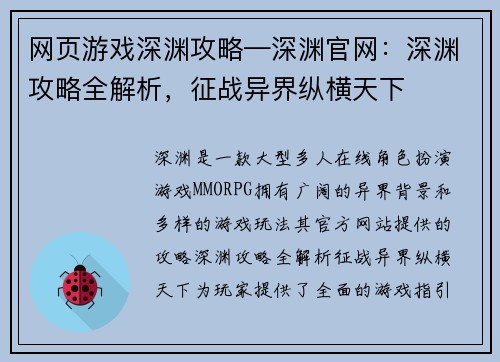 网页游戏深渊攻略—深渊官网：深渊攻略全解析，征战异界纵横天下