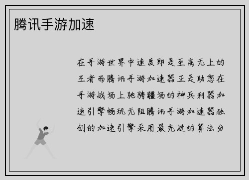 腾讯手游加速