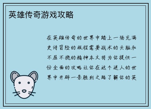 英雄传奇游戏攻略