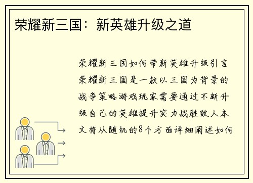 荣耀新三国:新英雄升级之道