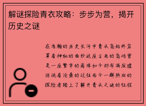 解谜探险青衣攻略：步步为营，揭开历史之谜