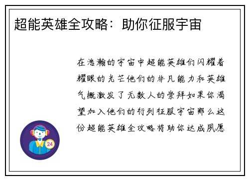 超能英雄全攻略：助你征服宇宙