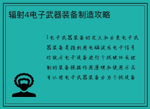 辐射4电子武器装备制造攻略