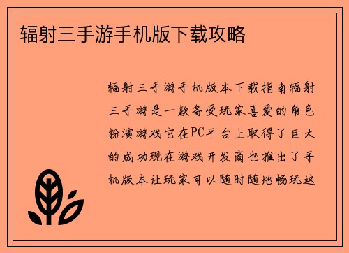 辐射三手游手机版下载攻略