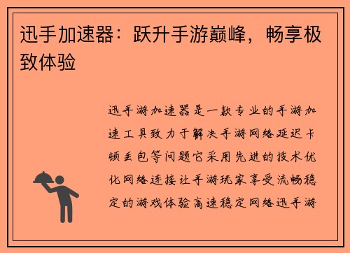迅手加速器：跃升手游巅峰，畅享极致体验