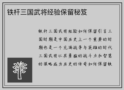 铁杆三国武将经验保留秘笈