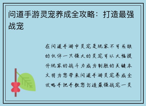 问道手游灵宠养成全攻略：打造最强战宠