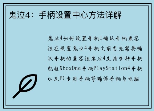 鬼泣4:手柄设置中心方法详解