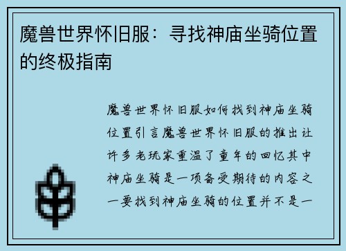 魔兽世界怀旧服：寻找神庙坐骑位置的终极指南