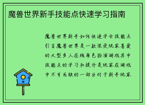 魔兽世界新手技能点快速学习指南