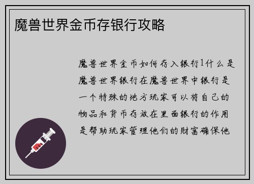 魔兽世界金币存银行攻略