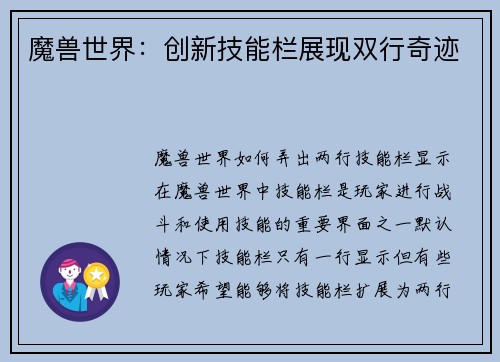 魔兽世界：创新技能栏展现双行奇迹