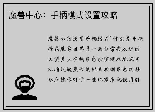 魔兽中心:手柄模式设置攻略