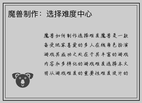 魔兽制作：选择难度中心