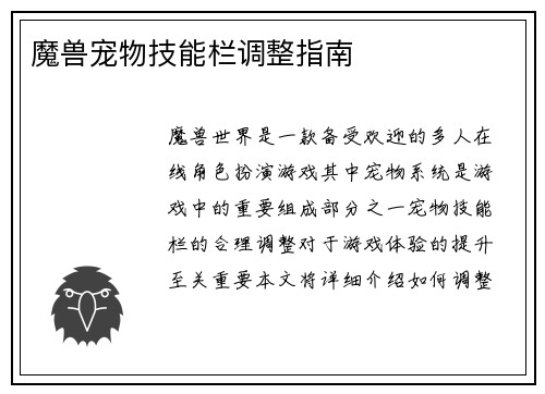 魔兽宠物技能栏调整指南