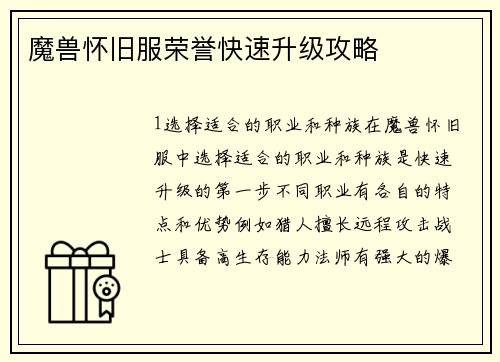 魔兽怀旧服荣誉快速升级攻略