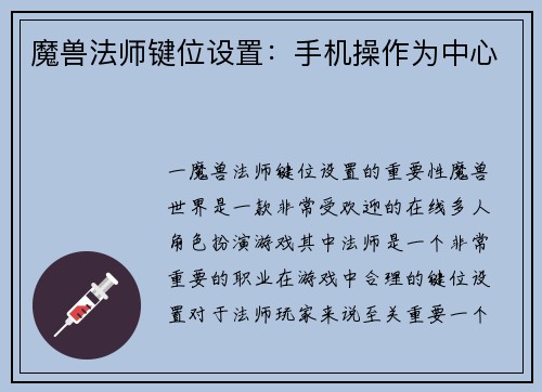 魔兽法师键位设置：手机操作为中心
