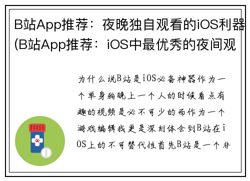 B站App推荐：夜晚独自观看的iOS利器(B站App推荐：iOS中最优秀的夜间观看神器)